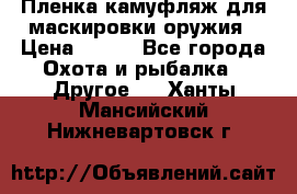 Пленка камуфляж для маскировки оружия › Цена ­ 750 - Все города Охота и рыбалка » Другое   . Ханты-Мансийский,Нижневартовск г.